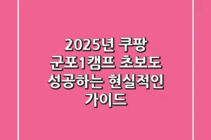 2025년 쿠팡 군포1캠프, 초보도 성공하는 현실적인 가이드