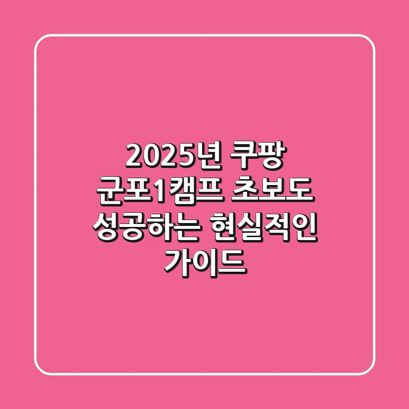 2025년 쿠팡 군포1캠프, 초보도 성공하는 현실적인 가이드
