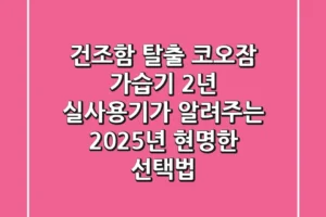 건조함 탈출! 코오잠 가습기, 2년 실사용기가 알려주는 2025년 현명한 선택법