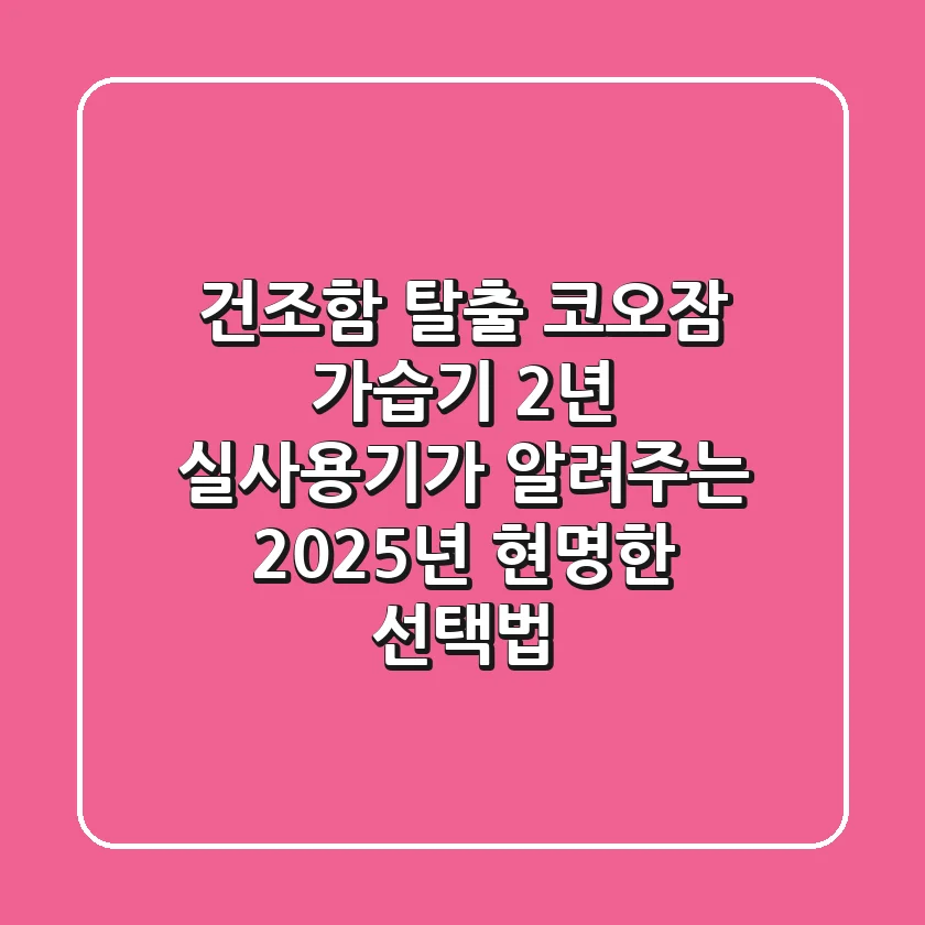 건조함 탈출! 코오잠 가습기, 2년 실사용기가 알려주는 2025년 현명한 선택법
