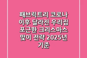 패브릭트리, ‘코로나 이후’ 달라진 우리집 포근한 크리스마스 맞이 전략 (2025년 기준)