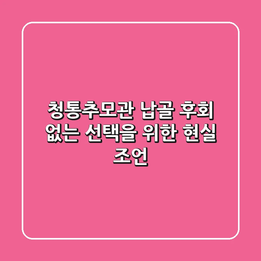 청통추모관 납골, 후회 없는 선택을 위한 현실 조언