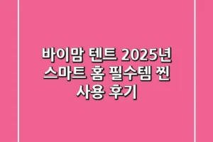 바이맘 텐트, 2025년 스마트 홈 필수템? 찐 사용 후기