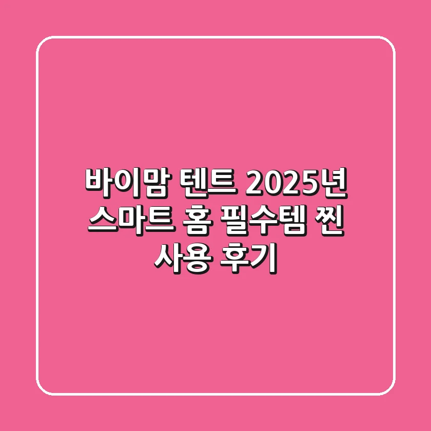 바이맘 텐트, 2025년 스마트 홈 필수템? 찐 사용 후기