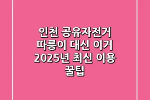 인천 공유자전거, 따릉이 대신 이거? 2025년 최신 이용 꿀팁