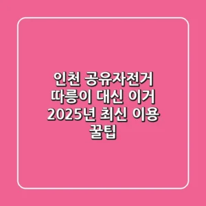 인천 공유자전거, 따릉이 대신 이거? 2025년 최신 이용 꿀팁