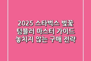 2025 스타벅스 벚꽃 텀블러 마스터 가이드: 놓치지 않는 구매 전략
