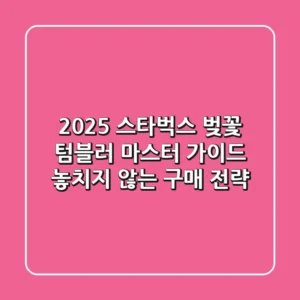 2025 스타벅스 벚꽃 텀블러 마스터 가이드: 놓치지 않는 구매 전략