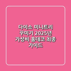 다이소 미니트리 꾸미기, 2025년 가성비 홈데코 최종 가이드!
