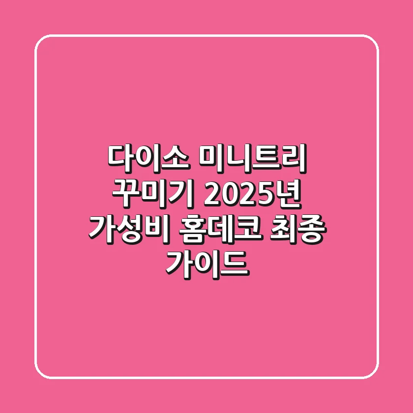 다이소 미니트리 꾸미기, 2025년 가성비 홈데코 최종 가이드!