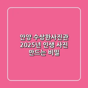 안양 수상한사진관, 2025년 인생 사진 만드는 비밀 🤫