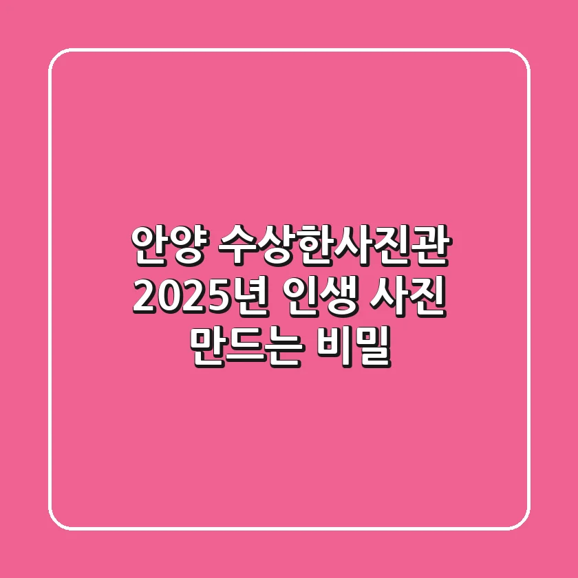 안양 수상한사진관, 2025년 인생 사진 만드는 비밀 🤫