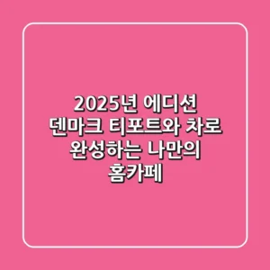 2025년, 에디션 덴마크 티포트와 차로 완성하는 나만의 홈카페