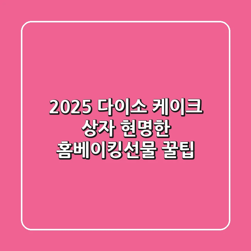 2025 다이소 케이크 상자, 현명한 홈베이킹&선물 꿀팁