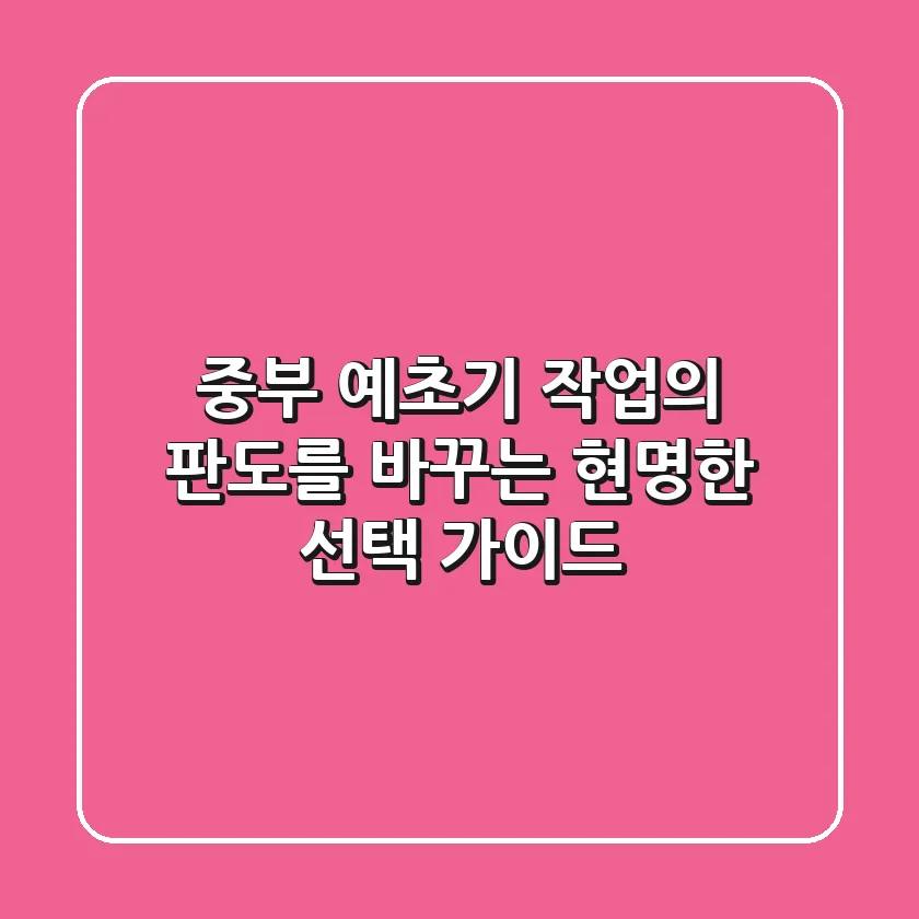 중부 예초기, 작업의 판도를 바꾸는 현명한 선택 가이드