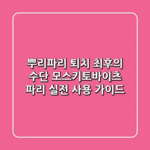 뿌리파리 퇴치 최후의 수단? 모스키토바이츠 파리, 실전 사용 가이드