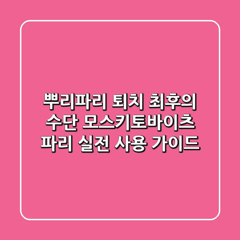 뿌리파리 퇴치 최후의 수단? 모스키토바이츠 파리, 실전 사용 가이드