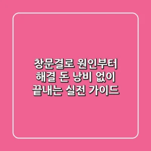 창문결로 원인부터 해결, 돈 낭비 없이 끝내는 실전 가이드