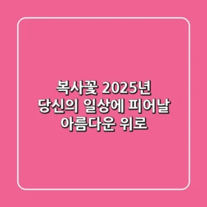 복사꽃: 2025년, 당신의 일상에 피어날 아름다운 위로