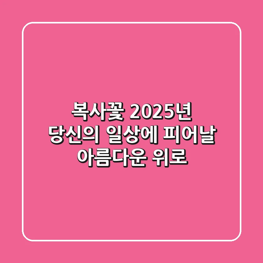 복사꽃: 2025년, 당신의 일상에 피어날 아름다운 위로