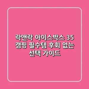 락앤락 아이스박스 35: 캠핑 필수템, 후회 없는 선택 가이드