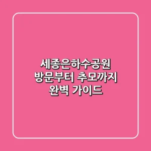 세종은하수공원, 방문부터 추모까지 완벽 가이드