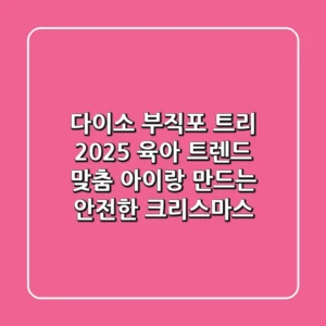 다이소 부직포 트리, 2025 육아 트렌드 맞춤! 아이랑 만드는 안전한 크리스마스