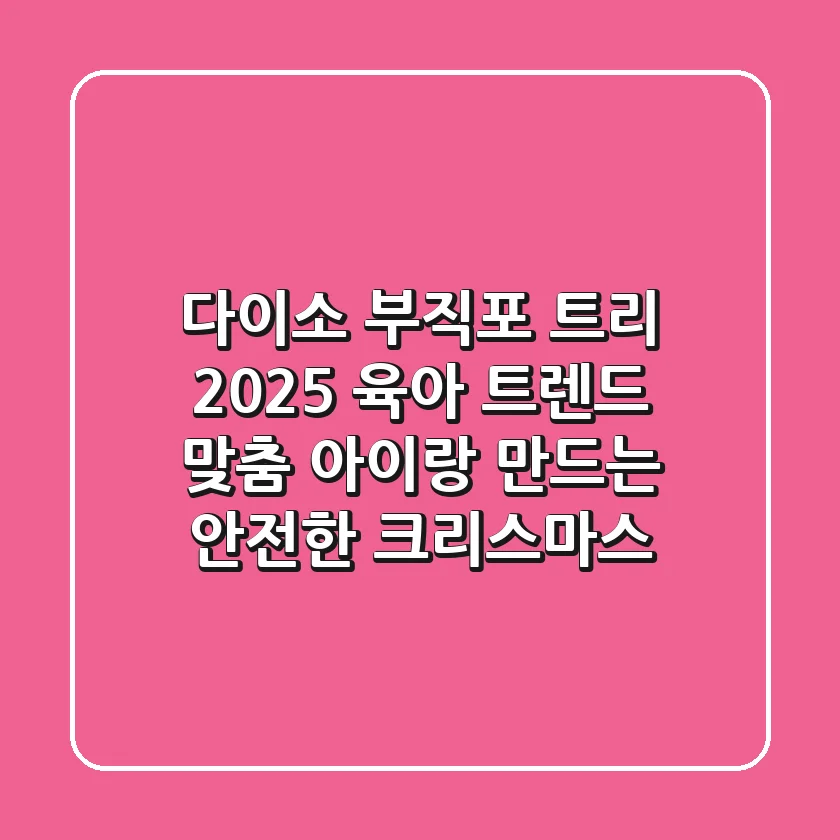 다이소 부직포 트리, 2025 육아 트렌드 맞춤! 아이랑 만드는 안전한 크리스마스