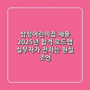 삼성어린이집 채용, 2025년 합격 로드맵: 실무자가 전하는 현실 조언