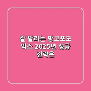 잘 팔리는 망고포도 박스, 2025년 성공 전략은?