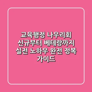 교육행정 나우리회, 신규부터 베테랑까지! 실전 노하우 완전 정복 가이드
