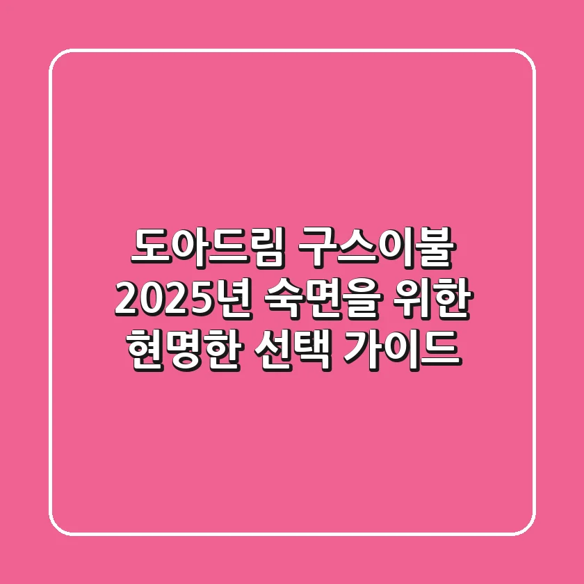 도아드림 구스이불, 2025년 숙면을 위한 현명한 선택 가이드