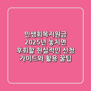 민생회복지원금 2025년, 놓치면 후회할 현실적인 신청 가이드와 활용 꿀팁