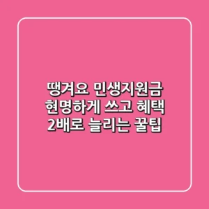 땡겨요 민생지원금, 현명하게 쓰고 혜택 2배로 늘리는 꿀팁!