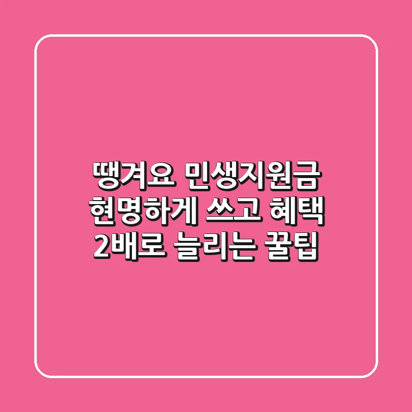 땡겨요 민생지원금, 현명하게 쓰고 혜택 2배로 늘리는 꿀팁!
