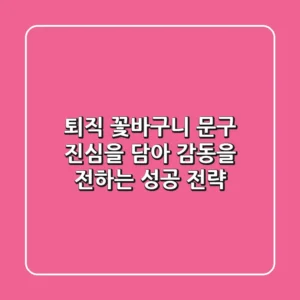 퇴직 꽃바구니 문구: 진심을 담아 감동을 전하는 성공 전략