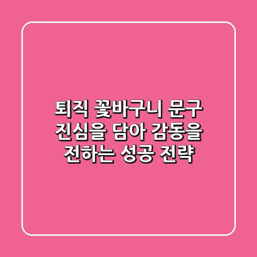 퇴직 꽃바구니 문구: 진심을 담아 감동을 전하는 성공 전략