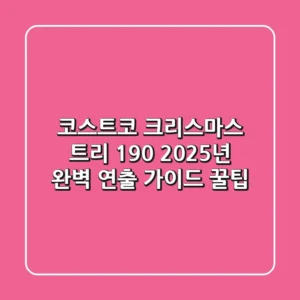 코스트코 크리스마스 트리 190, 2025년 완벽 연출 가이드 & 꿀팁