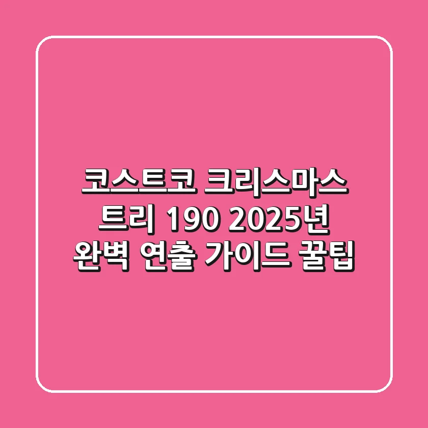코스트코 크리스마스 트리 190, 2025년 완벽 연출 가이드 & 꿀팁