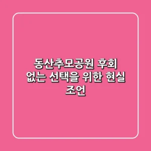 동산추모공원, 후회 없는 선택을 위한 현실 조언