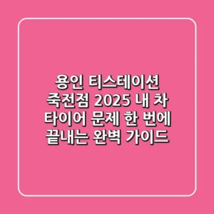 용인 티스테이션 죽전점 2025: 내 차 타이어 문제, 한 번에 끝내는 완벽 가이드