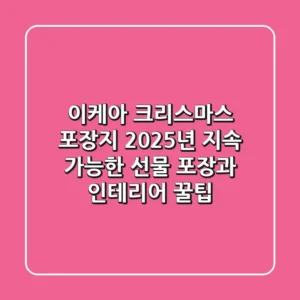 이케아 크리스마스 포장지: 2025년 지속 가능한 선물 포장과 인테리어 꿀팁