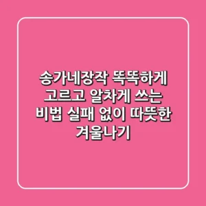 송가네장작, 똑똑하게 고르고 알차게 쓰는 비법: 실패 없이 따뜻한 겨울나기
