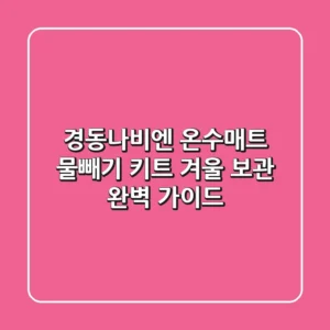 경동나비엔 온수매트 물빼기 키트: 겨울 보관 완벽 가이드