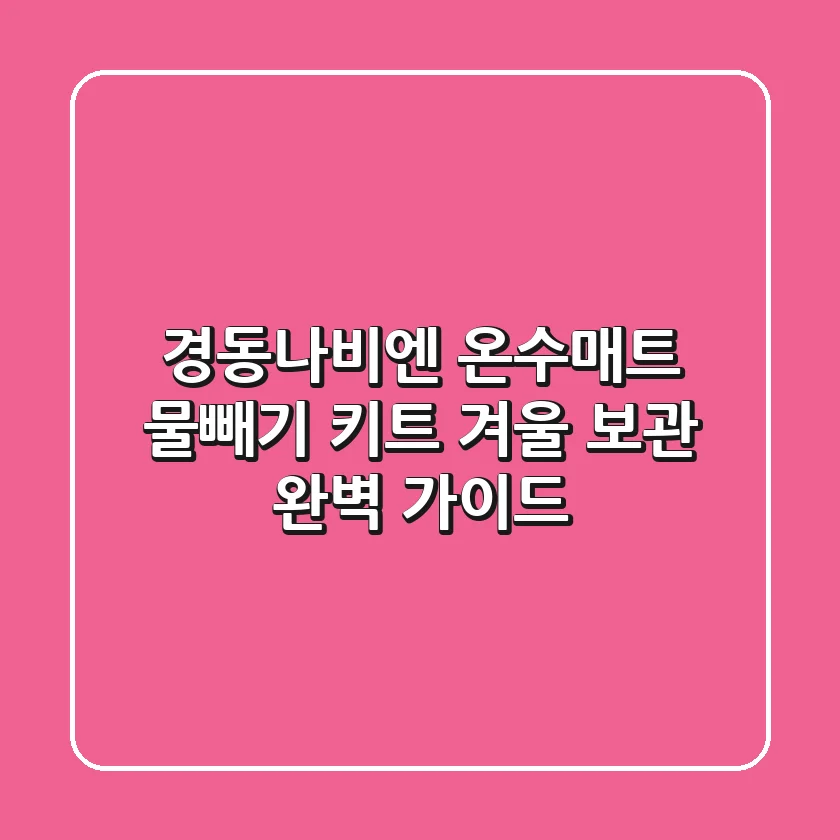 경동나비엔 온수매트 물빼기 키트: 겨울 보관 완벽 가이드