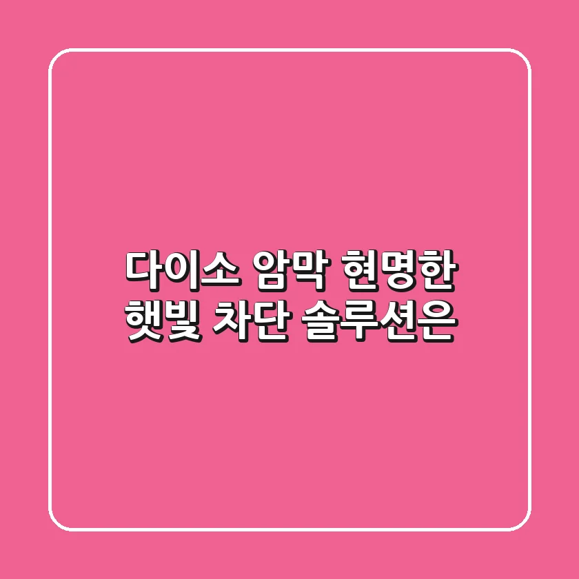 다이소 암막, 현명한 햇빛 차단 솔루션은?