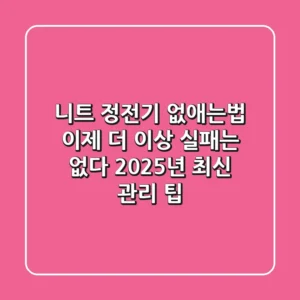 니트 정전기 없애는법? 이제 더 이상 실패는 없다! (2025년 최신 관리 팁)