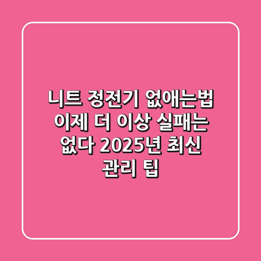 니트 정전기 없애는법? 이제 더 이상 실패는 없다! (2025년 최신 관리 팁)