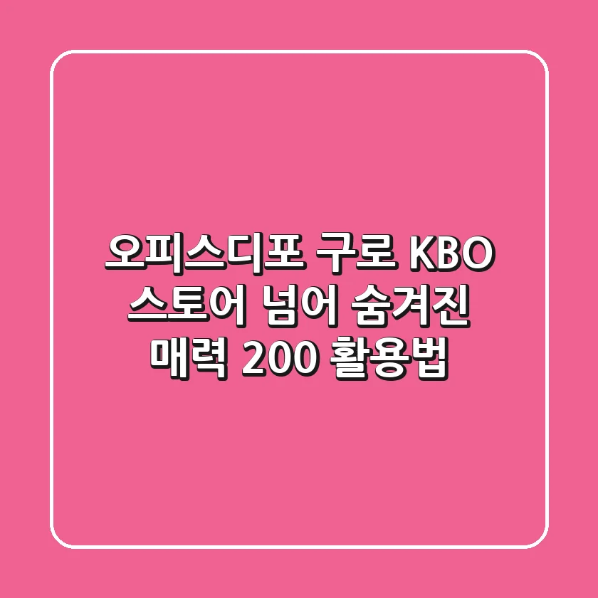 오피스디포 구로: KBO 스토어 넘어 숨겨진 매력 200% 활용법