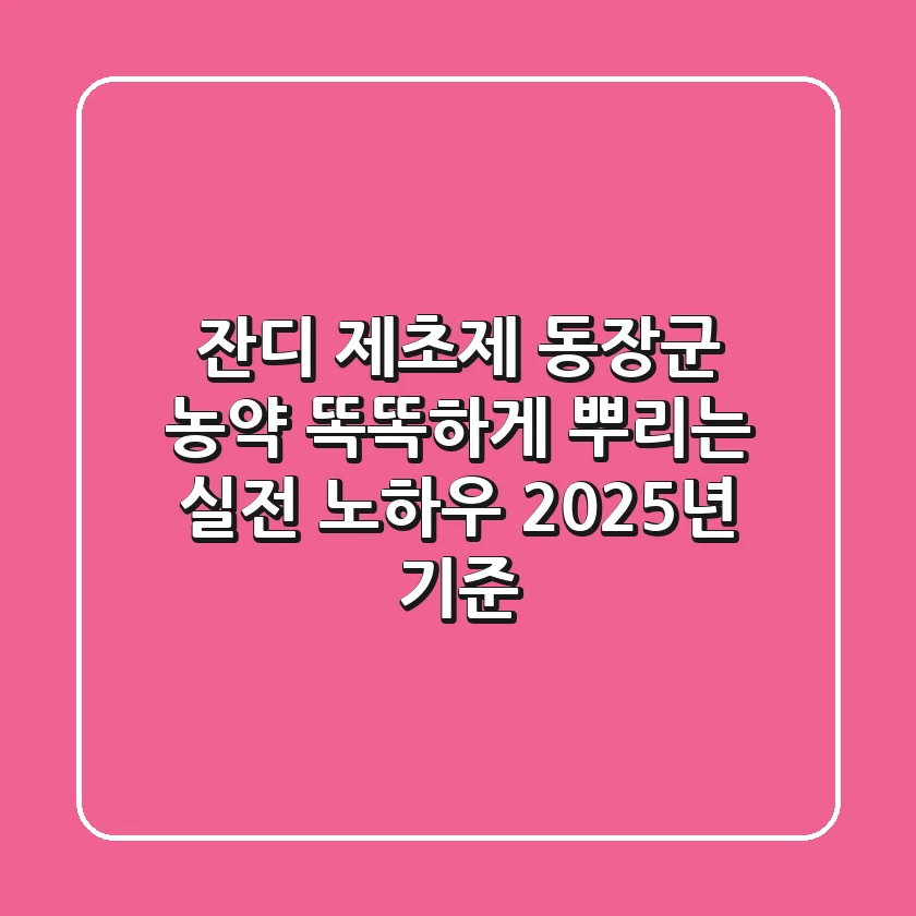 잔디 제초제 동장군 농약, 똑똑하게 뿌리는 실전 노하우 (2025년 기준)